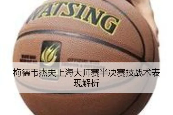 梅德韦杰夫上海大师赛半决赛技战术表现解析 | panda